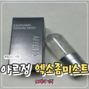 태성형외과의원 | 90일의 기적 속부터 차오르는 탄력, 아르정 엑소좀 세럼미스트 사용후기