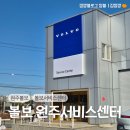 볼보 의정부 서비스센터 | 원주 무실동 볼보 코오롱오토모티브 원주서비스센터 정기점검 방문 후기