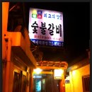 마포숯불갈비 - 종로구 돈화문로11나길 3 | 마포숯불갈비