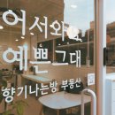 예쁜그대방 이미지