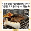 대전 유천동 맛집 &lt;을지로연탄구이대전점&gt; 갈비, 껍데기, 소갈비살 후기