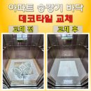 동성백두 | 아파트 승강기 바닥 데코타일 교체 아연강판 보강 시공 후기