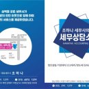 조하나세무사의 세무상담소 리플렛-8/8