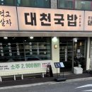 대천국밥 상인점 이미지