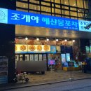대하로 | 하남미사 조개찜 맛집 추천하는 조개야 해산물포차 가을 대하구이 후기