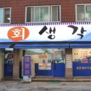 회생각새말점
