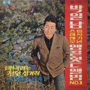 박일남 앵콜힛트앨범 No.1 [비 내리는 천안삼거리] (1969) 이미지