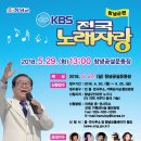 2018년 5월29일 (화) 오후1시 KBS 전국노래자랑 경남 창녕군 편 녹화 공연합니다 이미지