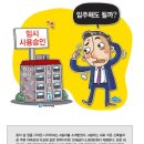 부동산생활백서--임시 사용승인만 받은 주택 전세계약 이미지