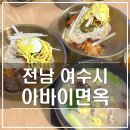 여수 아바이면옥 문수동 정성 담긴 한 그릇 함흥식 냉면 맛집
