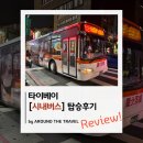 시내버스 | 타이베이 시내버스 탑승후기