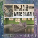 에이치비엘제1발전소 | 대구전시추천 마르크 샤갈 특별원화전 대구예술발전소 문화가있는날 할인