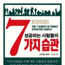 성공하는 사람들의 7가지 습관(1989, 스티븐코비, 김영사)