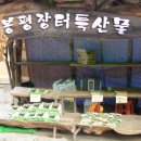 봉평장터 - 서산시 한마음5로 85 | 봉평장터
