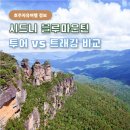 염창동 우림블루라인 | 시드니 블루마운틴 투어 vs 트래킹, 자유여행이라면?