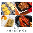 거창-거창-8 | [경남 거창]거창전통시장 맛집 투어🧡설렌당 쌀술빵부터 닭발, 훈제고기, 만두 로컬 맛집 4곳