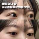 둔촌동속눈썹펌 찐 만족한 &#39;아름답다&#39; 노글루 수분펌 리얼 후기