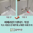 보정로 | 아메리칸스텐다드 욕실 욕조 샤워수전 예쁘게 교체한 사례 후기