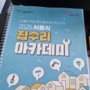 서울아카데미 | 2026 서울시 집수리 아카데미 기초과정 강의 후기!!!