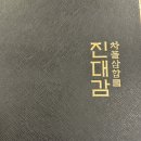 에스티엘(주)노동조합 | [진대감선릉점] 세월은 흘러도 맛은 쭈욱 레전드! 삼합하면 진대감이지!