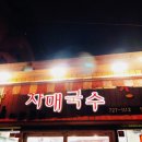 제주도 자매국수 맛있게 먹었어요. 이미지