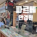 수정안경원 | 불광역 안경 파르베안경원 블루라이트 차단안경으로 전자파 안녕