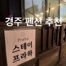 씨유 경주하동점 | [경주] 경주 여행 스테이 프라하 숙소 추천 - 가성비 가족 펜션, 수영장, 6인 가능, 내 돈 내산 이용 후기