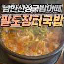 남한산성시장 | 🍲 남산한성 국밥 먹고 온 후기 (남한산성시장 한 끼 추천)