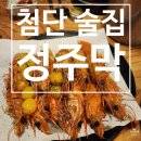 정주로 | [광주 첨단 술집] 주차하기 편하고 분위기 좋은 대하 맛집인 정주막 첨단점 후기