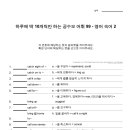 하루에 딱 10개씩만 하는 공수모 공무원 영어 - 영어숙어 2 이미지