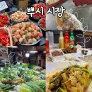 [칭다오 가볼만한 곳] 칭다오 로컬 시장 ‘뿌시 시장’ 후기/고덕지도 첨부_이촌 시장 솔직 후기