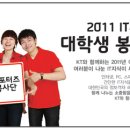 KT동두천지사 | 2011 KT IT 서포터즈 모집