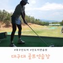 경산골프 (대구대) 이미지