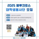 [공모전사이트] [모집] 2025 블루크로스 대학생봉사단 모집(~4/11까지) 이미지