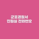 군포경찰서 | 군포경찰서 민원실 전화번호 및 업무시간 (+부서별 연락처)