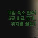 호텔 씨크릿(Hotel Secret) | 계림 숙소 추천 | 실제 여행 후기 3곳 비교 분석 | Secret Heshe GangShe 솔직 후기 | 위치별 특징과 꿀팁