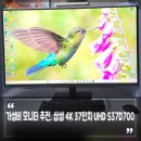 파트너환경㈜ | 가성비 사무용 모니터 추천, 삼성 37인치 UHD 4K 모니터 S37D700