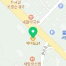 이마트24 새말IC점