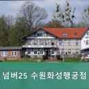 넘버25수원화성