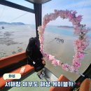 제부도해상케이블카 주식회사 | 경기도 당일치기 여행 추천, 제부도 놀거리 - 서해랑 제부도해상케이블카