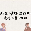 [리얼후기] 냉동과일도 한번에 부드럽게! 샤크 닌자 크리미 사용 후 느낀 솔직 리뷰 5가지