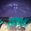 비밀정원12 이미지