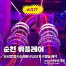 미주소프트 | [순천 키즈카페] 800평 초대형 위플레이 by monello 솔직 후기 (주차/가격/이용시간 총정리)