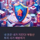 부동산 사기 예방을 위한 내돈을 지키는 부동산 계약 | 내 돈은 내가 지킨다! 부동산 투자 사기 예방 필수 체크리스트