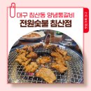 전원숯불침산점 | 대구 침산동 양념돼지갈비집 회식장소로 좋은 전원숯불