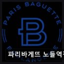 파리바게트노들역점