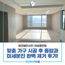 대성크리닝 | 강서구아파트입주청소 에코델타시티 대성베르힐 34평 청소 후기