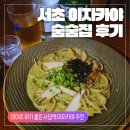 숨숨집 | [사당 숨숨집 후기] 서초 이자카야 사당 분위기 좋은 이자카야 추천 데이트 하기 좋은 숨숨집 후기