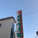 촌닭산오리식당 이미지