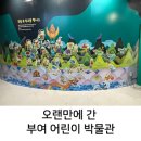 국립부여박물관 야외주차장 | 오랜만에 방문한 부여 어린이 박물관 후기｜무엇이 바뀌었을까?